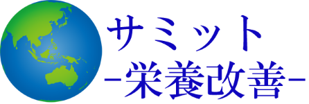 サミット-栄養改善-